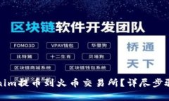 如何将Tokenim提币到火币交易所？详尽步骤与注意