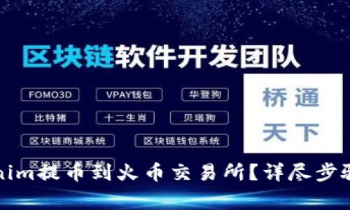 如何将Tokenim提币到火币交易所？详尽步骤与注意事项