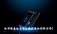 如何将泰达币钱包地址添加到微信中？