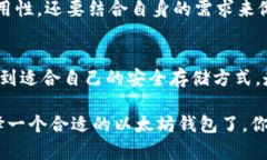 早期存以太坊用什么钱包？探究以太坊发展历程