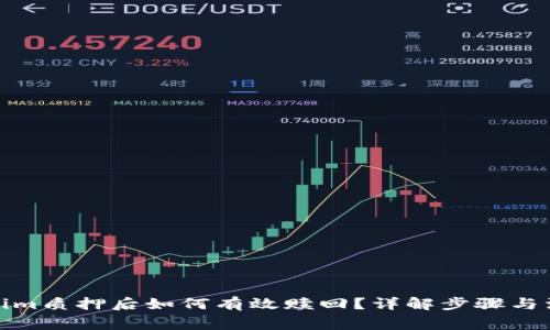 在Tokenim质押后如何有效赎回？详解步骤与注意事项
