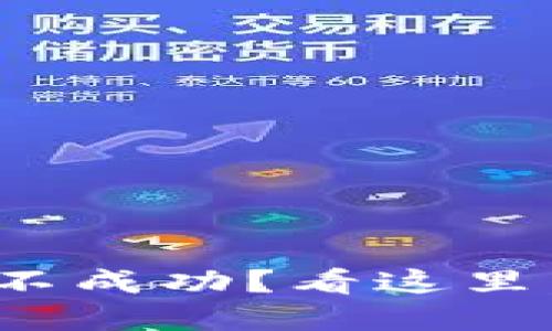 Tokenim 转账不成功？看这里，解决你的疑惑！