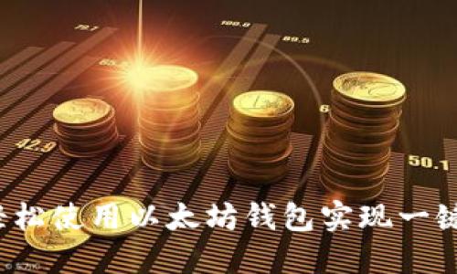 如何轻松使用以太坊钱包实现一键发币？