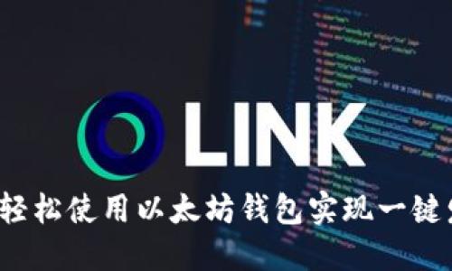 如何轻松使用以太坊钱包实现一键发币？
