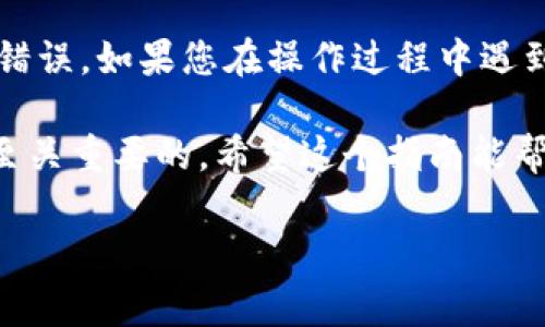 要将FIL币（Filecoin）添加到Tokenim交易平台，通常需要遵循几个步骤。以下是一个详细的指南，帮助您完成这一过程。请注意，具体的步骤可能会有所不同，具体依赖于Tokenim平台的用户界面和操作流程。

步骤一：注册和登录Tokenim账户

如果您还没有Tokenim账户，首先需要在其官方网站上进行注册。找到注册入口，填写必要的个人信息和验证步骤，确保您的账户安全。

注册完成后，请使用您的账户信息登录Tokenim。当您登录成功后，您将能够访问所有的交易功能以及您的钱包。

步骤二：确保您拥有FIL币

在将FIL币添加到Tokenim之前，确保您在其他平台或钱包中持有FIL币。如果您尚未拥有FIL币，可以通过其他交易所购买，如Binance或Coinbase。

步骤三：获取FIL币的合约地址

每种加密货币都有一个独特的合约地址。您需要找到FIL币的合约地址，以确保您在Tokenim上添加的是正确的资产。通常，您可以通过访问Filecoin的官方网站或其GitHub页面找到相关的信息。

步骤四：钱包设置

登录Tokenim后，进入您的钱包部分。有的交易平台可能会提供“添加代币”或“管理代币”的选项。在这一步骤中，您需要选择“添加代币”或类似功能。

步骤五：输入代币信息

在Tokenim上添加FIL币时，您需要输入代币的相关信息。这些信息通常包括：

ul
    li代币名称：Filecoin/li
    li合约地址：前面提到的FIL币合约地址/li
    li代币符号：FIL/li
    li小数位数：通常为18/li
/ul

确保信息输入无误，以免出现错误。

步骤六：确认添加

完成所有信息后，请确认您输入的信息是正确的，接下来点击“确认”或“添加”按钮。此时，Tokenim将会处理您的请求，并将FIL币添加到您的资产列表中。

步骤七：检查您的资产列表

一旦FIL币成功添加，您可以在您的资产列表中看到它。确保余额正确，并能进行交易。如果您发现任何问题，建议查阅Tokenim的帮助中心或联系客服。

总结与注意事项

在将FIL币添加到Tokenim的过程中，确保您的信息输入是准确的。这将减少任何潜在的错误。如果您在操作过程中遇到困难，不妨寻求社区帮助或查看Tokenim的官方指南。

你是不是也这么认为？在不断变化的加密货币市场中，了解如何管理和交易您的资产是至关重要的。希望这个指南能帮助您顺利将FIL币添加到Tokenim，开启您的交易旅程！ 

记住，加密货币交易有一定的风险，做出决策时请谨慎。祝您交易愉快，利润丰厚！