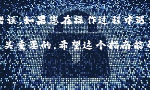 要将FIL币（Filecoin）添加到Tokenim交易平台，通常需要遵循几个步骤。以下是一个详细的指南，帮助您完成这一过程。请注意，具体的步骤可能会有所不同，具体依赖于Tokenim平台的用户界面和操作流程。

步骤一：注册和登录Tokenim账户

如果您还没有Tokenim账户，首先需要在其官方网站上进行注册。找到注册入口，填写必要的个人信息和验证步骤，确保您的账户安全。

注册完成后，请使用您的账户信息登录Tokenim。当您登录成功后，您将能够访问所有的交易功能以及您的钱包。

步骤二：确保您拥有FIL币

在将FIL币添加到Tokenim之前，确保您在其他平台或钱包中持有FIL币。如果您尚未拥有FIL币，可以通过其他交易所购买，如Binance或Coinbase。

步骤三：获取FIL币的合约地址

每种加密货币都有一个独特的合约地址。您需要找到FIL币的合约地址，以确保您在Tokenim上添加的是正确的资产。通常，您可以通过访问Filecoin的官方网站或其GitHub页面找到相关的信息。

步骤四：钱包设置

登录Tokenim后，进入您的钱包部分。有的交易平台可能会提供“添加代币”或“管理代币”的选项。在这一步骤中，您需要选择“添加代币”或类似功能。

步骤五：输入代币信息

在Tokenim上添加FIL币时，您需要输入代币的相关信息。这些信息通常包括：

ul
    li代币名称：Filecoin/li
    li合约地址：前面提到的FIL币合约地址/li
    li代币符号：FIL/li
    li小数位数：通常为18/li
/ul

确保信息输入无误，以免出现错误。

步骤六：确认添加

完成所有信息后，请确认您输入的信息是正确的，接下来点击“确认”或“添加”按钮。此时，Tokenim将会处理您的请求，并将FIL币添加到您的资产列表中。

步骤七：检查您的资产列表

一旦FIL币成功添加，您可以在您的资产列表中看到它。确保余额正确，并能进行交易。如果您发现任何问题，建议查阅Tokenim的帮助中心或联系客服。

总结与注意事项

在将FIL币添加到Tokenim的过程中，确保您的信息输入是准确的。这将减少任何潜在的错误。如果您在操作过程中遇到困难，不妨寻求社区帮助或查看Tokenim的官方指南。

你是不是也这么认为？在不断变化的加密货币市场中，了解如何管理和交易您的资产是至关重要的。希望这个指南能帮助您顺利将FIL币添加到Tokenim，开启您的交易旅程！ 

记住，加密货币交易有一定的风险，做出决策时请谨慎。祝您交易愉快，利润丰厚！