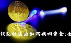 比特币钱包被盗后如何找回资金：全面指南