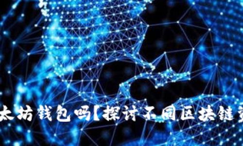 USDT可以转入以太坊钱包吗？探讨不同区块链资产转移的可能性