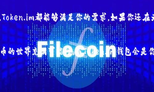   Token.im钱包最新版下载：安全、便捷的数字货币管理利器 / 
 guanjianci Token.im, 数字货币钱包, crypto钱包, 钱包安全 /guanjianci 

引言：数字货币的崛起
在这个数字化的时代，数字货币的崛起已经成为一种不可逆转的趋势。比特币、以太坊等虚拟货币的热潮，引发了越来越多的人对数字资产的关注。然而，随之而来的是安全性和便捷性的问题。你是否也在寻找一款可靠的数字货币钱包？那么，Token.im钱包或许可以满足你的需求。

什么是Token.im钱包？
Token.im钱包是一款专注于数字货币管理的应用程序，旨在为用户提供安全、便捷的加密资产存储和交易体验。作为一款国内首屈一指的数字钱包，Token.im支持多种主流数字货币，用户可以方便地进行资产管理、交易和交换。

安全性：用户最关心的问题
提到钱包，大家首先会想到安全。不安全的钱包会导致资产的损失，所以选择一款安全的钱包至关重要。Token.im钱包采用多重安全机制，包括私钥加密存储、冷钱包技术等，以确保用户的资产安全。你是不是觉得拥有这样一款安全的钱包，会让你的投资更有保障？

便捷性：使用体验的关键
除了安全性，便捷性也是我们选择钱包时的重要因素。Token.im钱包界面友好，操作简单，即使是数字货币初学者也能快速上手。下载后，用户只需注册账号，就能一键完成数字资产的管理和交易。在这个快节奏的时代，谁不想要一款简单而高效的钱包工具呢？

多种功能，满足不同需求
Token.im钱包不仅仅是一款存储数字货币的工具。它提供了多种功能，包括资产管理、实时行情查询、交易所链接、社区互动等，让用户可以全面掌控自己的数字资产。无论是日常交易，还是长线投资，Token.im都能为你提供所需的支持和服务。是不是觉得这样的功能设计，能够让你的财富管理更加得心应手呢？

如何下载Token.im钱包？
让我们回到下载Token.im钱包的话题上。首先，你可以在应用商店（如App Store或Google Play）搜索“Token.im”，找到最新版进行下载。下载安装过程非常简单，甚至不需要耗费太多时间。完成注册后，你就可以开始使用这款钱包，享受数字货币带来的便利生活。

市场反馈：用户评价
好的产品，总会有好的用户反馈。在Token.im钱包的用户评论中，我们可以看到许多积极的反馈。用户们一致认为，该钱包界面简洁、功能丰富，让他们能够轻松管理自己的数字资产。同时，关于安全性和稳定性的问题，也得到了广泛认可。这些声音是不是让你对Token.im钱包愈发充满期待？

未来展望：数字货币的未来
随着区块链技术的不断发展，数字货币的未来将会更加光明。Token.im钱包作为行业中的佼佼者，也在不断进行技术更新和功能完善，以适应市场的变化。用户的需求是我们前进的动力，不断创新的Token.im，将为你提供更好的服务和体验。你是否也期待着和这款钱包一同，探索数字货币的未来？

总结：为何选择Token.im钱包？
总的来说，Token.im钱包凭借其安全性、便捷性和丰富的功能，成为了越来越多数字货币投资者的首选。无论你是新手还是资深玩家，Token.im都能够满足你的需求。如果你还在为寻找合适的数字货币钱包而烦恼，不妨试试Token.im钱包。相信你会发现，它是令你管理数字资产的得力助手。

最后的话
在总结这篇文章之前，是否还有对Token.im钱包的疑问或者不同的看法？欢迎你在评论区留言，与我们分享你的感受和体验。数字货币的世界充满可能性，而Token.im钱包会是你通往这个世界的最佳伙伴。

希望这篇文章能帮助你更好地了解Token.im钱包及其下载过程，不妨试试看，或许它会改变你对数字货币的看法！