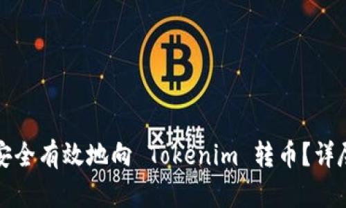 如何安全有效地向 Tokenim 转币？详尽指南