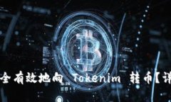 如何安全有效地向 Tokenim 转币？详尽指南