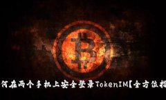 如何在两个手机上安全登录TokenIM？全方位指南