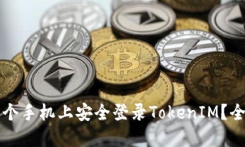 如何在两个手机上安全登录TokenIM？全方位指南