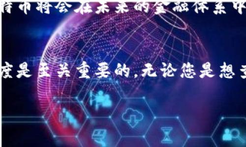 要查看您的比特币钱包，您需要了解一些基本的步骤和安全措施。以下是详细的指南，帮助您安全地查看和管理您的比特币钱包。

第一步：确认您的钱包类型
首先，您需要确认自己使用的是哪种类型的比特币钱包。通常，比特币钱包可以分为以下几种类型：
ul
    listrong桌面钱包：/strong安装在计算机上的软件，提供对比特币的全功能管理。/li
    listrong移动钱包：/strong安装在移动设备上的应用程序，方便随时随地管理比特币。/li
    listrong网络钱包：/strong基于云的服务，允许用户通过浏览器访问自己比特币。/li
    listrong硬件钱包：/strong物理设备，专用来安全存储比特币，并减少在线攻击的风险。/li
    listrong纸钱包：/strong将比特币的私钥和公钥打印在纸上，是一种离线存储方式。/li
/ul
您使用的钱包类型会影响您查看钱包的方式。在了解了钱包类型后，您可以更有针对性地进行操作。

第二步：访问您的比特币钱包
无论是桌面钱包、移动钱包还是网络钱包，访问方式会有所不同。假设您使用的是一个常见的网络钱包，以下是常见步骤：
ol
    li打开您的浏览器，输入您的钱包提供商的官方网站。/li
    li在相应的登录页面输入您的账号和密码。/li
    li进行两步验证（如果设置了），确保您的账户安全。/li
/ol
如果您使用的是桌面钱包，请启动相应的软件并输入密码，必要时进行安全验证。

第三步：查看余额和交易记录
一旦成功登录您的比特币钱包，您就可以查看您的实时余额和交易记录。您的钱包界面通常会清楚地显示：
ul
    li当前比特币余额：显示您现有的比特币数量。/li
    li最近的交易记录：显示您最近进行的所有交易，包括交易时间、金额和交易状态。/li
/ul
观察这些信息能帮助您管理比特币资产，制定更好的投资决策。您是不是也曾因为不了解自己的余额而错失了投资机会吗？

安全措施
查看比特币钱包的同时，确保您的账户安全是极其重要的。以下是一些基本的安全建议：
ul
    li定期更改您的钱包密码，保持账户安全。/li
    li启用两步验证功能，增加额外的安全层。/li
    li注意识别钓鱼网站，确保您只能在官方网站上输入个人信息。/li
    li定期备份您的钱包数据，防止意外损失。/li
/ul
比特币交易的不可逆特性，使得拥有安全意识尤为重要。你是不是也曾因安全问题而感到焦虑？

如何管理和使用比特币
有效管理您的比特币钱包不仅仅是查看余额，还包括合理利用比特币。在这一部分，我们将探讨一些常见的比特币使用场景和管理技巧。
h4消费比特币/h4
目前，很多在线商家和部分实体店接受比特币作为支付方式。您可以利用比特币购买商品、服务或进行捐赠。使用比特币消费前，请确保商家支持比特币交易，这样才能顺利完成交易。

h4进行投资/h4
有些人选择持有比特币作为长期投资，而有些人则在市场波动时进行短期交易。无论哪种方式，保持对市场动态的敏感都是必不可少的。你是否也想尝试在比特币市场中获得更多收益？

h4转账和收款/h4
比特币的另一大优点是快速转账。您可以通过钱包地址轻松地接收或发送比特币。确保您核对对方的钱包地址，以避免发送错误。毕竟，一旦交易完成就无法逆转。您是否在转账时曾因地址错误而感到不安？

比特币的未来
随着区块链技术的不断发展和普及，比特币作为数字货币的代表，其未来也充满了无限可能。许多人认为比特币将会在未来的金融体系中扮演越来越重要的角色。你是否也对比特币的未来充满期待呢？

总结
总之，查看和管理您的比特币钱包并不是一件困难的事情。但在这一过程中，保持安全意识和对市场的敏感度是至关重要的。无论您是想查看钱包余额、消费比特币，还是进行投资，了解基本的知识和技巧都是必要的。希望上述信息对您有所帮助！

如何安全有效地查看和管理您的比特币钱包