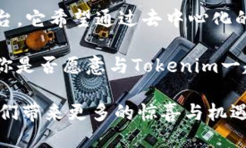 被告词
Tokenim：探秘区块链世界中的代币创新之旅
/被告词

关键词
关键词Tokenim, 区块链, 代币, 数字货币, 创新/关键词
/关键词

引言
在数字货币迅速发展的今天，Tokenim作为一个新兴的代币项目逐渐引起了广泛的关注。无论你是区块链的初学者，还是资深的投资者，Tokenim都可能成为你了解和参与的一个重要角色。那么，Tokenim究竟是如何诞生的？它背后传递着怎样的理念和价值？在这篇文章中，我们将深入探讨Tokenim的由来，解锁这个充满潜力的区块链项目。

Tokenim的形成背景
代币的概念在区块链技术出现以来便备受瞩目。最早的比特币（Bitcoin）为我们展示了去中心化货币的可能性，而随后以太坊（Ethereum）则将代币的概念应用到了智能合约中。Tokenim的出现正是在这样的背景下，试图提炼出区块链技术中最为核心的元素，从而创造出一种新的价值交换工具。

你是否曾想过：为什么代币如此重要？在传统金融体系中，货币受到中央银行的控制，而数字货币的本质是去中心化的，这为用户带来了更大的自主权和透明度。Tokenim的设计初衷便是为了满足这种对去中心化价值传递的需求，让更多的人能够参与其中。

Tokenim的创始团队
Tokenim的核心团队由一群充满热情和专业知识的区块链开发者、经济学家和企业家组成。他们在传统金融、技术创新和市场营销等领域各有千秋，愿意将这些知识结合起来，为Tokenim的崛起奠定坚实的基础。

团队中一些成员曾参与过多个成功的区块链项目，因此在Tokenim的构思与实现过程中，他们充分汲取了以往的经验教训，以期减少早期项目中的常见问题。你觉得这样的团队配备是否为Tokenim的成功提供了保障？

Tokenim设计理念
Tokenim的设计理念植根于“去中心化”和“用户驱动”这两个核心要素。代币的设计并非仅仅为了资本的增值，它更希望能在全球范围内实现资源的公平分配。通过社区驱动的发展模式，Tokenim鼓励每个用户参与项目治理，提出改进方案，甚至可以通过投票机制来决定重要的项目走向。

为什么会选择这样的设计理念呢？因为Tokenim的团队相信，只有这样才能让每一个用户在参与中享受到属于自己的权益，而不仅仅是被动的投资者。这样的设计是否让你感到兴奋？想象一下，未来的数字货币市场中，所有参与者都能对项目的发展方向有发言权，这样的愿景绝对值得期待。

技术架构与应用场景
区块链技术的实现离不开强大的技术架构。Tokenim采用了最新的区块链技术，确保安全性、可扩展性和透明性。与许多传统代币不同，Tokenim还引入了智能合约技术，使得交易过程更加高效和安全。

Tokenim在应用场景方面也有着广泛的思考。无论是在金融服务、供应链管理，还是在社交媒体、游戏领域，Tokenim都有着潜在的应用价值。这些领域都是目前区块链技术能够实现颠覆性创新的方向，你是否相信这样的创新会改变我们的生活方式？

面临的挑战与应对策略
尽管Tokenim的愿景美好，但在实际运营中，也面临大量挑战。首先是市场竞争愈发激烈，数不胜数的代币项目争相推出，如何让Tokenim脱颖而出是一个重要课题。

其次，监管政策的不确定性也让许多项目感到困扰。Tokenim团队在此方面采取了积极的应对策略，通过与各国监管机构沟通，确保项目符合当地法规，并为用户提供一个安全的投资环境。你觉得这样的策略能否有效抵御外部风险？

社区的力量与发展方向
Tokenim非常重视社区的建设。一个强大的社区不仅能为项目带来更多的用户群体，还能提升项目的活跃度和粘性。团队通过举办各种活动、在线讨论和AMA（Ask Me Anything）等方式，积极与用户进行互动。

在讨论Tokenim未来的发展方向时，团队也十分注重社区意见的反馈。因为他们深知，项目的成功离不开所有参与者的共同努力。你愿意成为这个富有活力的社区中的一员吗？

总结：Tokenim的未来展望
回顾Tokenim的发展历程，从其由来的背景到团队的构建，再到设计理念和技术架构，我们可以看到Tokenim不仅仅是一个代币，更是一个全新的价值传递平台。它希望通过去中心化的方式，让每个用户都能找到属于自己的位置。

未来，Tokenim面临着诸多挑战，但同时也蕴含着无限的可能性。只要团队能够持续创新，保持用户的参与热情，就有机会在激烈的市场竞争中占据一席之地。你是否愿意与Tokenim一起，见证这段充满希望的旅程？

总之，Tokenim的故事才刚刚开始。随着区块链技术的不断发展，Tokenim必将在这一潮流下不断前行，推动数字货币市场的变革。期待Tokenim能在未来为我们带来更多的惊喜与机遇！