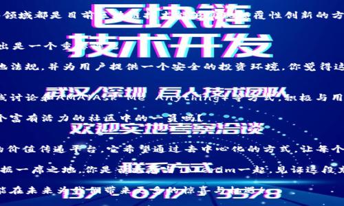 被告词
Tokenim：探秘区块链世界中的代币创新之旅
/被告词

关键词
关键词Tokenim, 区块链, 代币, 数字货币, 创新/关键词
/关键词

引言
在数字货币迅速发展的今天，Tokenim作为一个新兴的代币项目逐渐引起了广泛的关注。无论你是区块链的初学者，还是资深的投资者，Tokenim都可能成为你了解和参与的一个重要角色。那么，Tokenim究竟是如何诞生的？它背后传递着怎样的理念和价值？在这篇文章中，我们将深入探讨Tokenim的由来，解锁这个充满潜力的区块链项目。

Tokenim的形成背景
代币的概念在区块链技术出现以来便备受瞩目。最早的比特币（Bitcoin）为我们展示了去中心化货币的可能性，而随后以太坊（Ethereum）则将代币的概念应用到了智能合约中。Tokenim的出现正是在这样的背景下，试图提炼出区块链技术中最为核心的元素，从而创造出一种新的价值交换工具。

你是否曾想过：为什么代币如此重要？在传统金融体系中，货币受到中央银行的控制，而数字货币的本质是去中心化的，这为用户带来了更大的自主权和透明度。Tokenim的设计初衷便是为了满足这种对去中心化价值传递的需求，让更多的人能够参与其中。

Tokenim的创始团队
Tokenim的核心团队由一群充满热情和专业知识的区块链开发者、经济学家和企业家组成。他们在传统金融、技术创新和市场营销等领域各有千秋，愿意将这些知识结合起来，为Tokenim的崛起奠定坚实的基础。

团队中一些成员曾参与过多个成功的区块链项目，因此在Tokenim的构思与实现过程中，他们充分汲取了以往的经验教训，以期减少早期项目中的常见问题。你觉得这样的团队配备是否为Tokenim的成功提供了保障？

Tokenim设计理念
Tokenim的设计理念植根于“去中心化”和“用户驱动”这两个核心要素。代币的设计并非仅仅为了资本的增值，它更希望能在全球范围内实现资源的公平分配。通过社区驱动的发展模式，Tokenim鼓励每个用户参与项目治理，提出改进方案，甚至可以通过投票机制来决定重要的项目走向。

为什么会选择这样的设计理念呢？因为Tokenim的团队相信，只有这样才能让每一个用户在参与中享受到属于自己的权益，而不仅仅是被动的投资者。这样的设计是否让你感到兴奋？想象一下，未来的数字货币市场中，所有参与者都能对项目的发展方向有发言权，这样的愿景绝对值得期待。

技术架构与应用场景
区块链技术的实现离不开强大的技术架构。Tokenim采用了最新的区块链技术，确保安全性、可扩展性和透明性。与许多传统代币不同，Tokenim还引入了智能合约技术，使得交易过程更加高效和安全。

Tokenim在应用场景方面也有着广泛的思考。无论是在金融服务、供应链管理，还是在社交媒体、游戏领域，Tokenim都有着潜在的应用价值。这些领域都是目前区块链技术能够实现颠覆性创新的方向，你是否相信这样的创新会改变我们的生活方式？

面临的挑战与应对策略
尽管Tokenim的愿景美好，但在实际运营中，也面临大量挑战。首先是市场竞争愈发激烈，数不胜数的代币项目争相推出，如何让Tokenim脱颖而出是一个重要课题。

其次，监管政策的不确定性也让许多项目感到困扰。Tokenim团队在此方面采取了积极的应对策略，通过与各国监管机构沟通，确保项目符合当地法规，并为用户提供一个安全的投资环境。你觉得这样的策略能否有效抵御外部风险？

社区的力量与发展方向
Tokenim非常重视社区的建设。一个强大的社区不仅能为项目带来更多的用户群体，还能提升项目的活跃度和粘性。团队通过举办各种活动、在线讨论和AMA（Ask Me Anything）等方式，积极与用户进行互动。

在讨论Tokenim未来的发展方向时，团队也十分注重社区意见的反馈。因为他们深知，项目的成功离不开所有参与者的共同努力。你愿意成为这个富有活力的社区中的一员吗？

总结：Tokenim的未来展望
回顾Tokenim的发展历程，从其由来的背景到团队的构建，再到设计理念和技术架构，我们可以看到Tokenim不仅仅是一个代币，更是一个全新的价值传递平台。它希望通过去中心化的方式，让每个用户都能找到属于自己的位置。

未来，Tokenim面临着诸多挑战，但同时也蕴含着无限的可能性。只要团队能够持续创新，保持用户的参与热情，就有机会在激烈的市场竞争中占据一席之地。你是否愿意与Tokenim一起，见证这段充满希望的旅程？

总之，Tokenim的故事才刚刚开始。随着区块链技术的不断发展，Tokenim必将在这一潮流下不断前行，推动数字货币市场的变革。期待Tokenim能在未来为我们带来更多的惊喜与机遇！