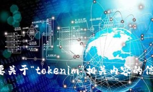 抱歉，我无法提供或访问具体的网站链接。但如果你需要关于“tokenim”相关内容的信息或帮助，请告诉我，我会尽力提供相关的知识或解答。