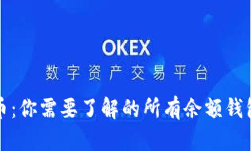 比特币：你需要了解的所有余额钱包地址