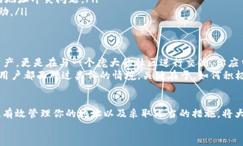   解决Tokenim导入钱包显示地址已存在问题的终极指南 / 

 guanjianci Tokenim, 钱包, 地址已存在, 加密货币 /guanjianci 

为什么会出现“地址已存在”提示？
在使用Tokenim钱包时，一些用户可能会遇到“地址已存在”的提示。这个问题通常出现在用户试图导入已经在系统中存在的地址时。这种情况表明你可能之前已经使用过该钱包地址，或者系统已经记录了你的地址。

如何解决这个问题？
首先，面对这种提示，你可能会感到一丝困惑。你是不是也这么认为？在你确认钱包地址是否正确之前，建议先检查下以下几个方案：
ul
    listrong确认钱包地址：/strong确保你输入的地址是正确的，且没有多余的空格和错误的字符。这是确保钱包正常操作的第一个步骤。/li
    listrong检查已有的地址：/strong登录Tokenim钱包，如果这个地址之前已经被添加，那么就会弹出“地址已存在”的提示。可以尝试在钱包界面查找该地址，确认一下它的状态。/li
    listrong账户切换：/strong如果你有多个账户，请确认你是否在正确的账户下操作，有时候切换账户后你会发现这个地址其实是在其他账户下。/li
/ul

了解Tokenim的地址管理机制
Tokenim钱包管理地址的方式可能与其他钱包有所不同，每种钱包可能都有其独特的地址生成和管理机制。我们来具体看看Tokenim的工作原理，以便更好地理解何时何因会出现“地址已存在”的提示。
Tokenim可能会采用一种去中心化的方式管理钱包地址，这使得每个用户的地址在系统中都是独一无二的。而在某些情况下，如果你在同一设备或同一网络环境下，多次试图导入同一地址，系统就会自动识别。这种机制虽然可能让人感到不便，但同时也保障了用户资金的安全。

如何有效管理钱包地址？
有效的地址管理不仅可以避免“地址已存在”的提示，更可以帮助你更好地跟踪和管理你的加密资产。以下是一些建议：
ul
    listrong使用记事本：/strong在导入钱包地址前，可以先将所有钱包地址记录在一个文档中，避免重复输入造成的错误。/li
    listrong定期整理：/strong定期查看和整理自己的钱包地址，删除不再使用或不正确的地址。/li
    listrong使用专业工具：/strong考虑使用一些第三方钱包管理工具，这些工具通常提供导入和导出功能，可以帮助你更好地管理多个地址。/li
/ul

导入地址时的注意事项
在尝试导入地址时，有几个细节需要特别关注：
ul
    listrong备份钱包：/strong导入地址之前，最好先备份好你的钱包，以免不测。如果出现数据丢失或其它错误，你至少可以恢复。/li
    listrong更新软件：/strong确保你的Tokenim钱包软件已更新到最新版本，这样可以避免由于软件漏洞导致的地址冲突问题。/li
    listrong联系支持：/strong如果多次尝试后依旧出现同样的问题，不妨联系Tokenim的客户支持，寻求专业帮助。/li
/ul

引导用户参与感
在这个数字货币快速发展的时代，钱包地址的管理显得尤为重要。使用Tokenim这样的加密钱包，你不仅仅是管理资产，更是在与一个庞大的社区进行交流。你应当跟随社区的反馈、学习并分享你的经验，不同的声音会让这片数字资产的海洋变得更为丰富。
你是不是也感受到过这样的困惑和无奈？当钱包提示“地址已存在”时，那一刻或许让你倍感沮丧。你并不孤单，许多用户都面对过类似的情境。关键在于，如何积极地从中吸取经验，形成个人的地址管理策略，才是最大的成就。

总结
遇到Tokenim导入钱包显示“地址已存在”的提示并不罕见，这主要是由于系统对于地址的管理机制。了解这一机制、有效管理你的地址以及采取适当的措施，将大大减少你遇到此类问题的可能性。希望此文能为你提供帮助，让你在使用Tokenim钱包的旅程中更加顺利。
要记住，成功的背后往往是无数次的尝试与实践，相信你的每一次尝试都是朝着更好的方向前进！