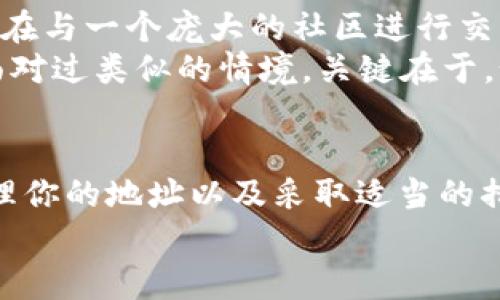   解决Tokenim导入钱包显示地址已存在问题的终极指南 / 

 guanjianci Tokenim, 钱包, 地址已存在, 加密货币 /guanjianci 

为什么会出现“地址已存在”提示？
在使用Tokenim钱包时，一些用户可能会遇到“地址已存在”的提示。这个问题通常出现在用户试图导入已经在系统中存在的地址时。这种情况表明你可能之前已经使用过该钱包地址，或者系统已经记录了你的地址。

如何解决这个问题？
首先，面对这种提示，你可能会感到一丝困惑。你是不是也这么认为？在你确认钱包地址是否正确之前，建议先检查下以下几个方案：
ul
    listrong确认钱包地址：/strong确保你输入的地址是正确的，且没有多余的空格和错误的字符。这是确保钱包正常操作的第一个步骤。/li
    listrong检查已有的地址：/strong登录Tokenim钱包，如果这个地址之前已经被添加，那么就会弹出“地址已存在”的提示。可以尝试在钱包界面查找该地址，确认一下它的状态。/li
    listrong账户切换：/strong如果你有多个账户，请确认你是否在正确的账户下操作，有时候切换账户后你会发现这个地址其实是在其他账户下。/li
/ul

了解Tokenim的地址管理机制
Tokenim钱包管理地址的方式可能与其他钱包有所不同，每种钱包可能都有其独特的地址生成和管理机制。我们来具体看看Tokenim的工作原理，以便更好地理解何时何因会出现“地址已存在”的提示。
Tokenim可能会采用一种去中心化的方式管理钱包地址，这使得每个用户的地址在系统中都是独一无二的。而在某些情况下，如果你在同一设备或同一网络环境下，多次试图导入同一地址，系统就会自动识别。这种机制虽然可能让人感到不便，但同时也保障了用户资金的安全。

如何有效管理钱包地址？
有效的地址管理不仅可以避免“地址已存在”的提示，更可以帮助你更好地跟踪和管理你的加密资产。以下是一些建议：
ul
    listrong使用记事本：/strong在导入钱包地址前，可以先将所有钱包地址记录在一个文档中，避免重复输入造成的错误。/li
    listrong定期整理：/strong定期查看和整理自己的钱包地址，删除不再使用或不正确的地址。/li
    listrong使用专业工具：/strong考虑使用一些第三方钱包管理工具，这些工具通常提供导入和导出功能，可以帮助你更好地管理多个地址。/li
/ul

导入地址时的注意事项
在尝试导入地址时，有几个细节需要特别关注：
ul
    listrong备份钱包：/strong导入地址之前，最好先备份好你的钱包，以免不测。如果出现数据丢失或其它错误，你至少可以恢复。/li
    listrong更新软件：/strong确保你的Tokenim钱包软件已更新到最新版本，这样可以避免由于软件漏洞导致的地址冲突问题。/li
    listrong联系支持：/strong如果多次尝试后依旧出现同样的问题，不妨联系Tokenim的客户支持，寻求专业帮助。/li
/ul

引导用户参与感
在这个数字货币快速发展的时代，钱包地址的管理显得尤为重要。使用Tokenim这样的加密钱包，你不仅仅是管理资产，更是在与一个庞大的社区进行交流。你应当跟随社区的反馈、学习并分享你的经验，不同的声音会让这片数字资产的海洋变得更为丰富。
你是不是也感受到过这样的困惑和无奈？当钱包提示“地址已存在”时，那一刻或许让你倍感沮丧。你并不孤单，许多用户都面对过类似的情境。关键在于，如何积极地从中吸取经验，形成个人的地址管理策略，才是最大的成就。

总结
遇到Tokenim导入钱包显示“地址已存在”的提示并不罕见，这主要是由于系统对于地址的管理机制。了解这一机制、有效管理你的地址以及采取适当的措施，将大大减少你遇到此类问题的可能性。希望此文能为你提供帮助，让你在使用Tokenim钱包的旅程中更加顺利。
要记住，成功的背后往往是无数次的尝试与实践，相信你的每一次尝试都是朝着更好的方向前进！