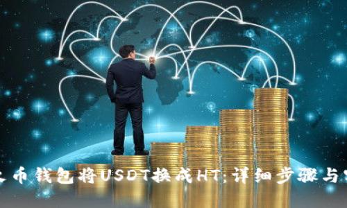 如何在火币钱包将USDT换成HT：详细步骤与实用技巧