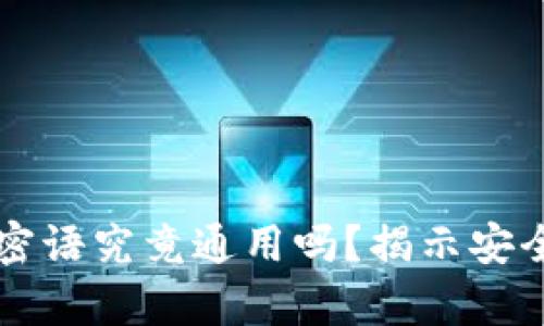 比特币钱包的密语究竟通用吗？揭示安全与隐私的真相