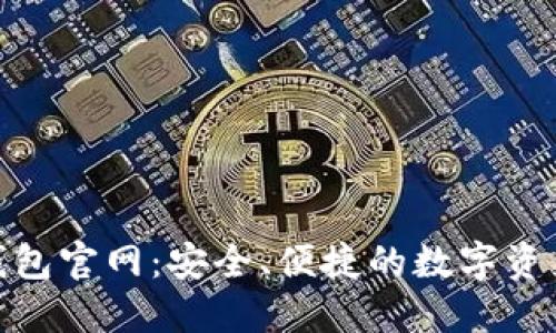Tokenim钱包官网：安全、便捷的数字资产管理平台