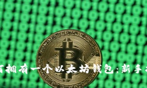 如何拥有一个以太坊钱包：新手指南