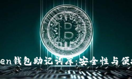 深入了解V-Token钱包助记词库：安全性与便捷性的完美结合