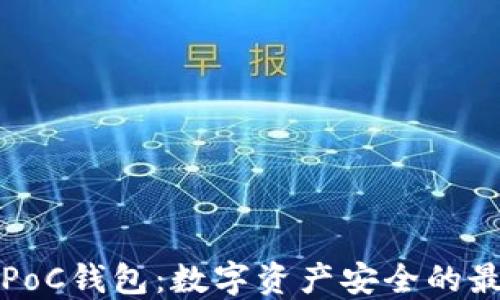 
以太坊PoC钱包：数字资产安全的最佳选择