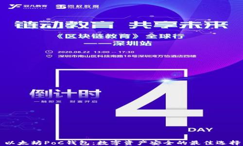 
以太坊PoC钱包：数字资产安全的最佳选择