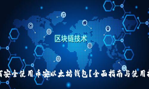如何安全使用币安以太坊钱包？全面指南与使用技巧