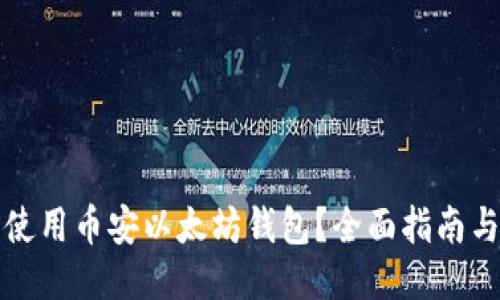 如何安全使用币安以太坊钱包？全面指南与使用技巧