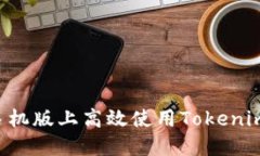 如何在苹果手机版上高效使用Tokenim：引导与技巧