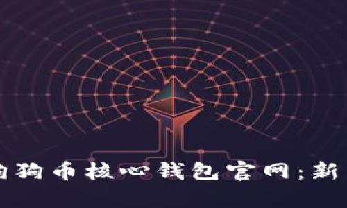 全面解析狗狗币核心钱包官网：新手必备指南