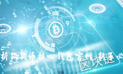 全面解析狗狗币核心钱包官网：新手必备指南