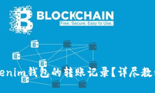 如何查询Tokenim钱包的转账记录？详尽教程及技巧分享