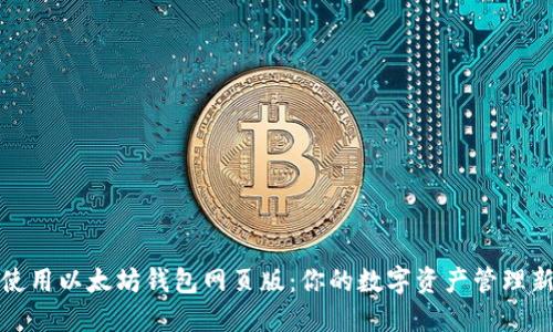 如何使用以太坊钱包网页版：你的数字资产管理新选择