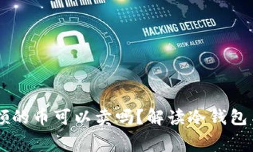 IM冷钱包免费领的币可以卖吗？解读冷钱包与虚拟币的价值