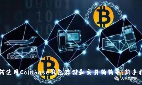 如何使用Coinbase钱包存储和交易狗狗币：新手指南