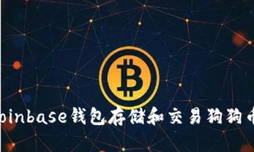 如何使用Coinbase钱包存储和交易狗狗币：新手指南