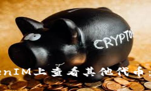 如何在TokenIM上查看其他代币：全方位指南