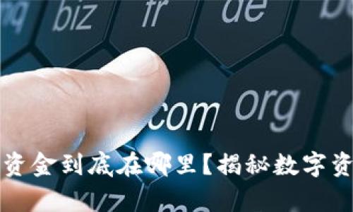 比特币钱包中的资金到底在哪里？揭秘数字资产的存储与保障
