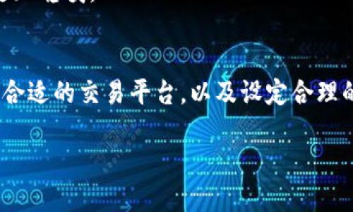   如何将Tokenim转换为人民币：详细指南 / 

 guanjianci Tokenim, 人民币, 数字货币, 转换指南 /guanjianci 

什么是Tokenim？
Tokenim是一种基于区块链技术的数字货币，近年来随着加密货币市场的发展，Tokenim逐渐引起了投资者的关注。它的独特性在于其去中心化的特性与较高的交易速度，这使得它成为许多投资者心目中的“理想货币”。那么，你是否好奇如何将手中的Tokenim转换为人民币呢？

为什么要将Tokenim转换为人民币？
在如今这个数字经济不断发展的时代，许多人希望通过交易数字货币来增加财富。虽然Tokenim作为一种数字资产有潜力，但是在现实生活中我们仍然需要使用法定货币来进行消费。因此，将Tokenim转换为人民币成为了许多投资者的一项必须操作。你是否也曾因无法将数字货币兑现而感到苦恼呢？

转换Tokenim的基本步骤
如果你决定将Tokenim转换为人民币，那么首先需要了解一些基本步骤。虽然每个交易平台的界面不同，但大致步骤是相似的。以下是一般的转换流程：

ul
    listrong选择一个合适的交易平台：/strong在选择平台时，一定要选择信誉良好、交易量大的平台，这样不容易遭遇诈骗风险。/li
    listrong注册账户并完成KYC认证：/strong在大部分交易平台上，你需要注册账户并提交身份验证信息，这通常被称为KYC（了解你的客户）认证。/li
    listrong转入Tokenim：/strong在认证完成后，你可以将Tokenim充值到你的交易账户。这一过程通常很简单，只需复制平台提供的地址然后在你的钱包中进行转账即可。/li
    listrong选择交易对并进行交易：/strong一旦你将Tokenim成功充值到交易平台，你可以选择将其兑换为人民币，或者兑换为其他数字货币后，再转换为人民币。/li
    listrong提取人民币：/strong最后，成功交易后，你可以选择将人民币提取到你的银行账户中。/li
/ul

选择交易平台的注意事项
你在选择交易平台时，有几点需要特别注意：

ul
    listrong安全性：/strong确保平台有强大的安全措施，能够保障你的资产安全。/li
    listrong手续费：/strong不同平台的手续费差异很大，过高的手续费可能会影响你的利润。/li
    listrong用户评价：/strong查看其他用户对平台的评价，以判断其信誉度。/li
    listrong交易对选择：/strong确认平台支持Tokenim与人民币的直接交易，还是需要通过其他数字货币进行间接交易。/li
/ul

市场波动对Tokenim的影响
在转换Tokenim时，你一定要关注市场行情。数字货币市场波动性很大，这意味着Tokenim的价格可能会因为市场供需变化而急剧波动。这是否让你想到了一句老话：“买入时贪婪，卖出时恐惧”？你是否也曾经历过在高点入场而在低点出场的痛苦？

在决定何时进行兑换时，你可以参考一些技术分析指标，如均线、MACD等。同时，还可以关注行业新闻及政策动态，因为这些都可能对Tokenim的价格产生影响。

风险与投资建议
虽然Tokenim的交易潜力巨大，但同时也伴随着风险。这一点你是否有所感触？投资数字货币并非一帆风顺，很多投资者在市场起伏中可能会遭遇损失。因此，在进行投资决策时，请务必保持谨慎，不要将所有资金投入到单一资产中。你是不是觉得分散投资是非常重要的一个道理呢？

建议设定明确的投资目标与止损策略，不要被短期市场波动情绪左右。同时，持续关注行业动态与技术创新，及时调整投资策略。

将Tokenim转换为人民币的最佳时机
你是否在思考，什么时候是将Tokenim转换为人民币的最佳时机？通常，最佳时机可能是在市场上涨及时抛出，或是在市场回调时适量买入后再转换。在这些时点上，你是否会根据自己的经验做出果断的决定？

但是需要提醒你的是，不要尝试去精准把握每一次小的市场波动，因为这是极其困难且容易导致损失的。务实且长期的投资策略往往更加稳妥。

总结
总而言之，将Tokenim转换为人民币是一个相对简单的过程，但同时也伴随着风险与挑战。在进行转换之前，你需要了解市场动向、选择合适的交易平台，以及设定合理的投资策略。你是不是也明白了其中的关键要素？

希望通过这篇文章，你能对Tokenim的转换过程有一个清晰的认识。如果你还有任何疑问或想法，欢迎在评论区留言，我们一起探讨！