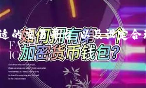   如何将Tokenim转换为人民币：详细指南 / 

 guanjianci Tokenim, 人民币, 数字货币, 转换指南 /guanjianci 

什么是Tokenim？
Tokenim是一种基于区块链技术的数字货币，近年来随着加密货币市场的发展，Tokenim逐渐引起了投资者的关注。它的独特性在于其去中心化的特性与较高的交易速度，这使得它成为许多投资者心目中的“理想货币”。那么，你是否好奇如何将手中的Tokenim转换为人民币呢？

为什么要将Tokenim转换为人民币？
在如今这个数字经济不断发展的时代，许多人希望通过交易数字货币来增加财富。虽然Tokenim作为一种数字资产有潜力，但是在现实生活中我们仍然需要使用法定货币来进行消费。因此，将Tokenim转换为人民币成为了许多投资者的一项必须操作。你是否也曾因无法将数字货币兑现而感到苦恼呢？

转换Tokenim的基本步骤
如果你决定将Tokenim转换为人民币，那么首先需要了解一些基本步骤。虽然每个交易平台的界面不同，但大致步骤是相似的。以下是一般的转换流程：

ul
    listrong选择一个合适的交易平台：/strong在选择平台时，一定要选择信誉良好、交易量大的平台，这样不容易遭遇诈骗风险。/li
    listrong注册账户并完成KYC认证：/strong在大部分交易平台上，你需要注册账户并提交身份验证信息，这通常被称为KYC（了解你的客户）认证。/li
    listrong转入Tokenim：/strong在认证完成后，你可以将Tokenim充值到你的交易账户。这一过程通常很简单，只需复制平台提供的地址然后在你的钱包中进行转账即可。/li
    listrong选择交易对并进行交易：/strong一旦你将Tokenim成功充值到交易平台，你可以选择将其兑换为人民币，或者兑换为其他数字货币后，再转换为人民币。/li
    listrong提取人民币：/strong最后，成功交易后，你可以选择将人民币提取到你的银行账户中。/li
/ul

选择交易平台的注意事项
你在选择交易平台时，有几点需要特别注意：

ul
    listrong安全性：/strong确保平台有强大的安全措施，能够保障你的资产安全。/li
    listrong手续费：/strong不同平台的手续费差异很大，过高的手续费可能会影响你的利润。/li
    listrong用户评价：/strong查看其他用户对平台的评价，以判断其信誉度。/li
    listrong交易对选择：/strong确认平台支持Tokenim与人民币的直接交易，还是需要通过其他数字货币进行间接交易。/li
/ul

市场波动对Tokenim的影响
在转换Tokenim时，你一定要关注市场行情。数字货币市场波动性很大，这意味着Tokenim的价格可能会因为市场供需变化而急剧波动。这是否让你想到了一句老话：“买入时贪婪，卖出时恐惧”？你是否也曾经历过在高点入场而在低点出场的痛苦？

在决定何时进行兑换时，你可以参考一些技术分析指标，如均线、MACD等。同时，还可以关注行业新闻及政策动态，因为这些都可能对Tokenim的价格产生影响。

风险与投资建议
虽然Tokenim的交易潜力巨大，但同时也伴随着风险。这一点你是否有所感触？投资数字货币并非一帆风顺，很多投资者在市场起伏中可能会遭遇损失。因此，在进行投资决策时，请务必保持谨慎，不要将所有资金投入到单一资产中。你是不是觉得分散投资是非常重要的一个道理呢？

建议设定明确的投资目标与止损策略，不要被短期市场波动情绪左右。同时，持续关注行业动态与技术创新，及时调整投资策略。

将Tokenim转换为人民币的最佳时机
你是否在思考，什么时候是将Tokenim转换为人民币的最佳时机？通常，最佳时机可能是在市场上涨及时抛出，或是在市场回调时适量买入后再转换。在这些时点上，你是否会根据自己的经验做出果断的决定？

但是需要提醒你的是，不要尝试去精准把握每一次小的市场波动，因为这是极其困难且容易导致损失的。务实且长期的投资策略往往更加稳妥。

总结
总而言之，将Tokenim转换为人民币是一个相对简单的过程，但同时也伴随着风险与挑战。在进行转换之前，你需要了解市场动向、选择合适的交易平台，以及设定合理的投资策略。你是不是也明白了其中的关键要素？

希望通过这篇文章，你能对Tokenim的转换过程有一个清晰的认识。如果你还有任何疑问或想法，欢迎在评论区留言，我们一起探讨！