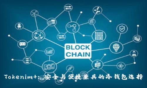 Tokenim : 安全与便捷兼具的冷钱包选择
