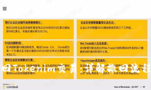 如何成功撤回Tokenim交易：详解撤回流程与注意事项