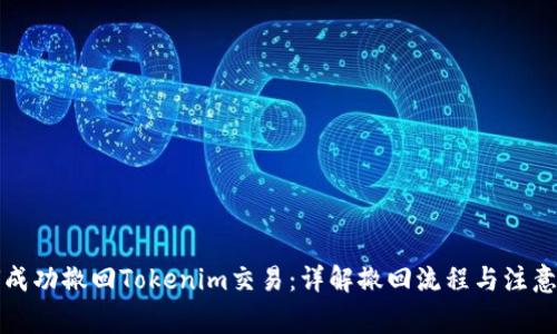 如何成功撤回Tokenim交易：详解撤回流程与注意事项