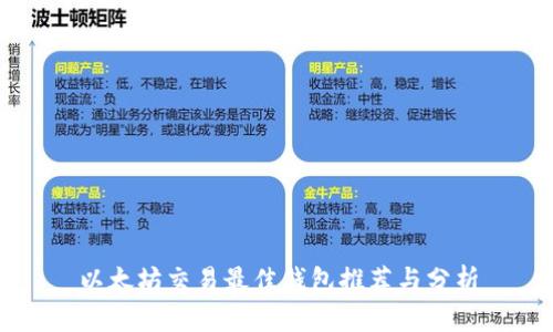 以太坊交易最佳钱包推荐与分析