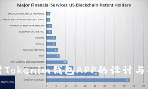 深入探讨Tokenim钱包APP的设计与功能实现
